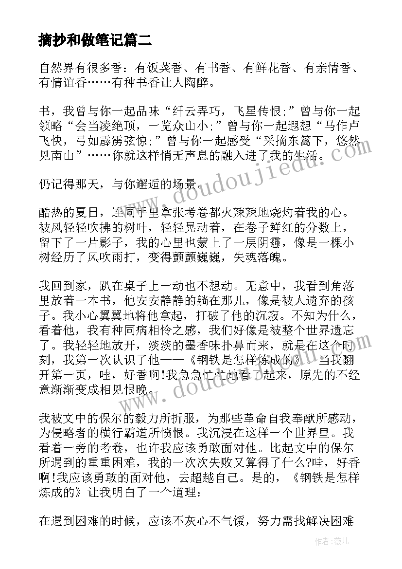 最新摘抄和做笔记(实用8篇)