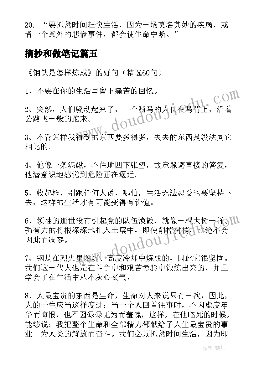 最新摘抄和做笔记(实用8篇)