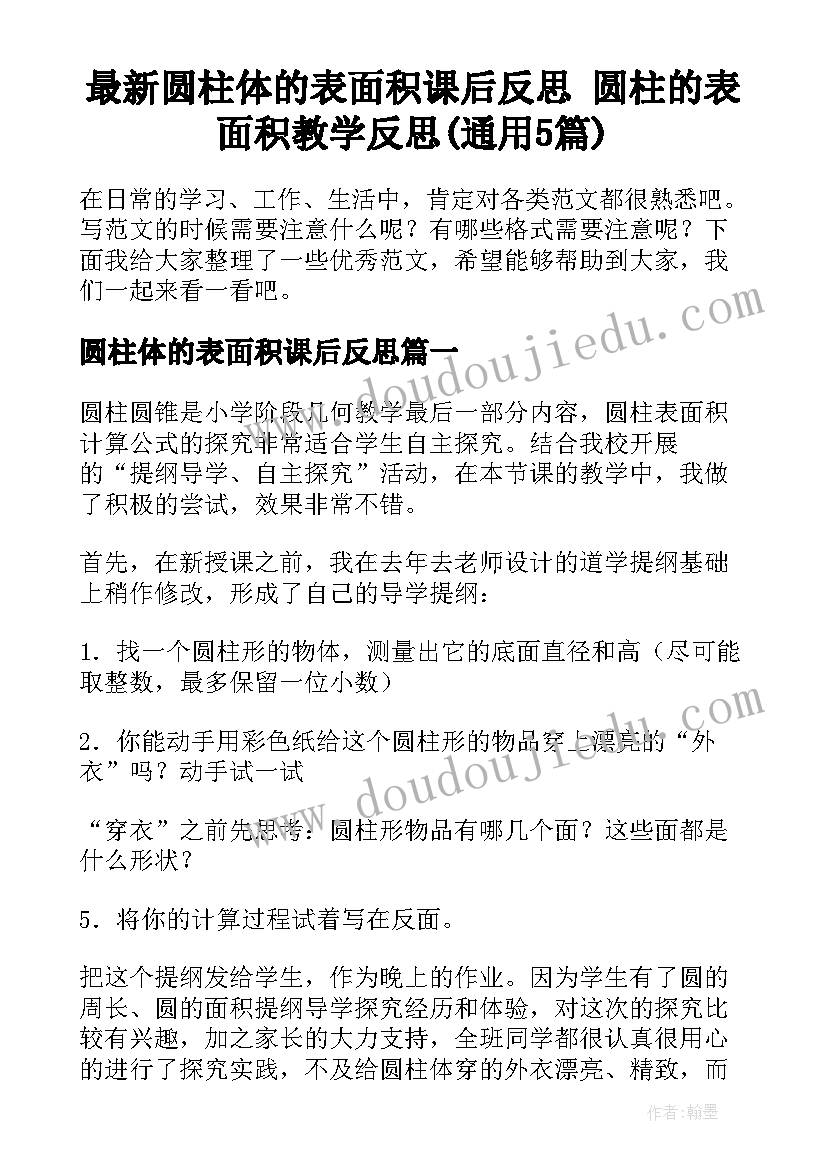 最新圆柱体的表面积课后反思 圆柱的表面积教学反思(通用5篇)