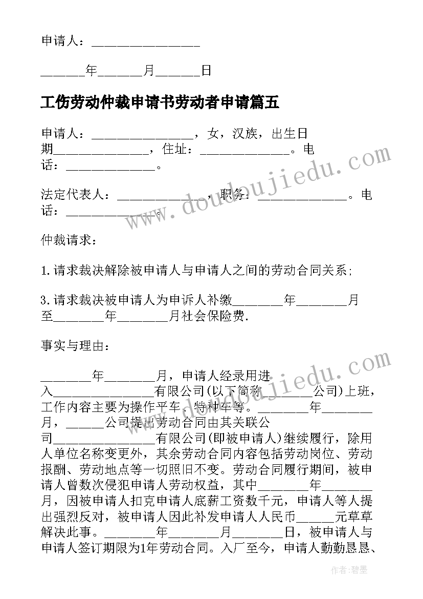 2023年工伤劳动仲裁申请书劳动者申请 工伤的劳动仲裁申请书(优秀9篇)