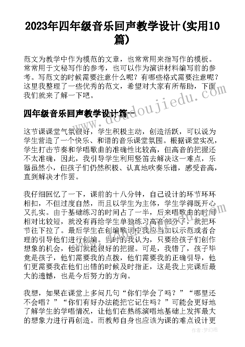 2023年四年级音乐回声教学设计(实用10篇)