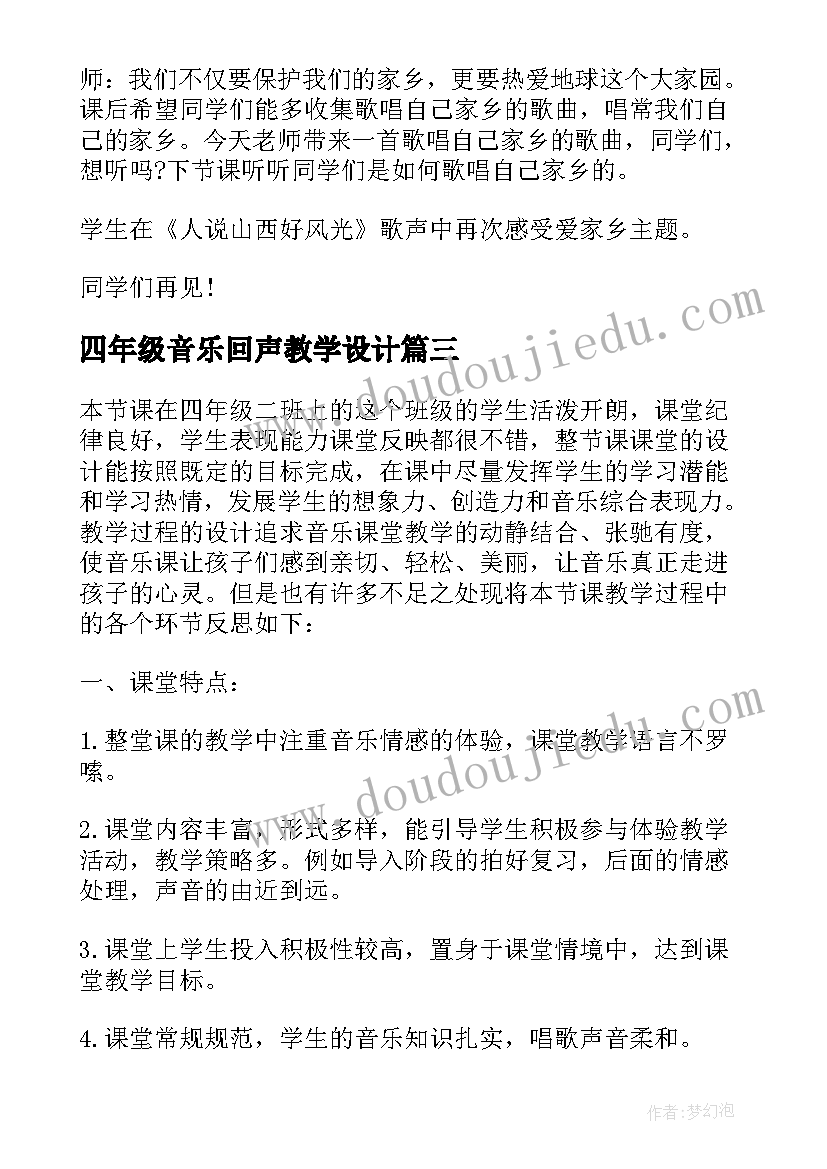 2023年四年级音乐回声教学设计(实用10篇)