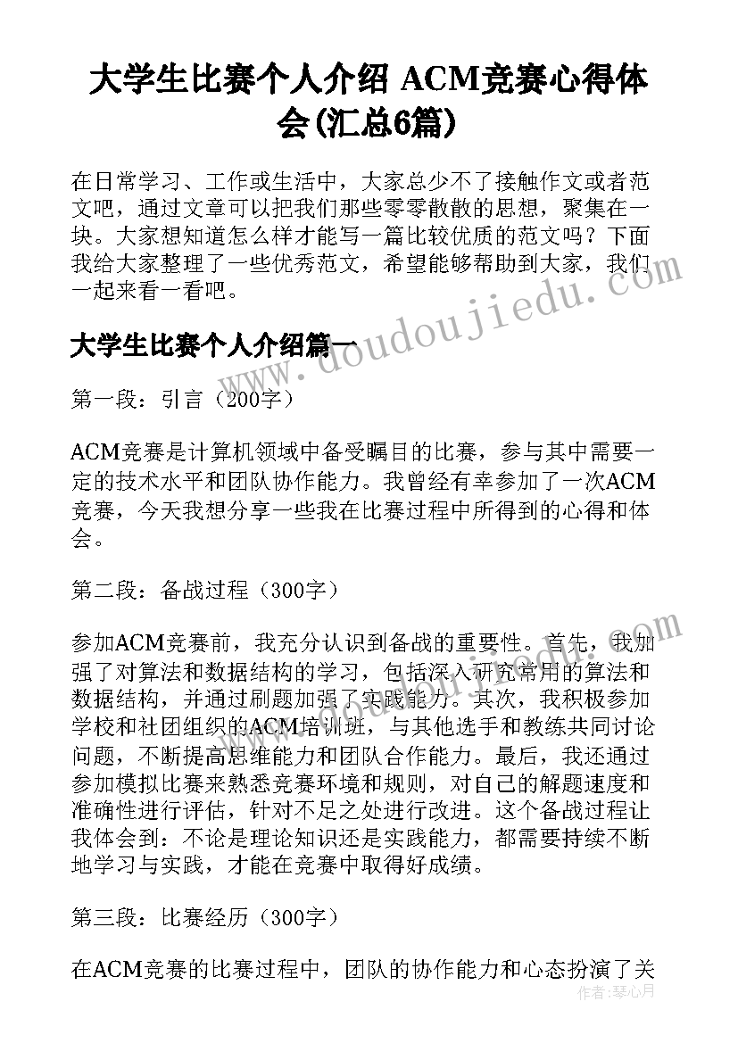 大学生比赛个人介绍 ACM竞赛心得体会(汇总6篇)