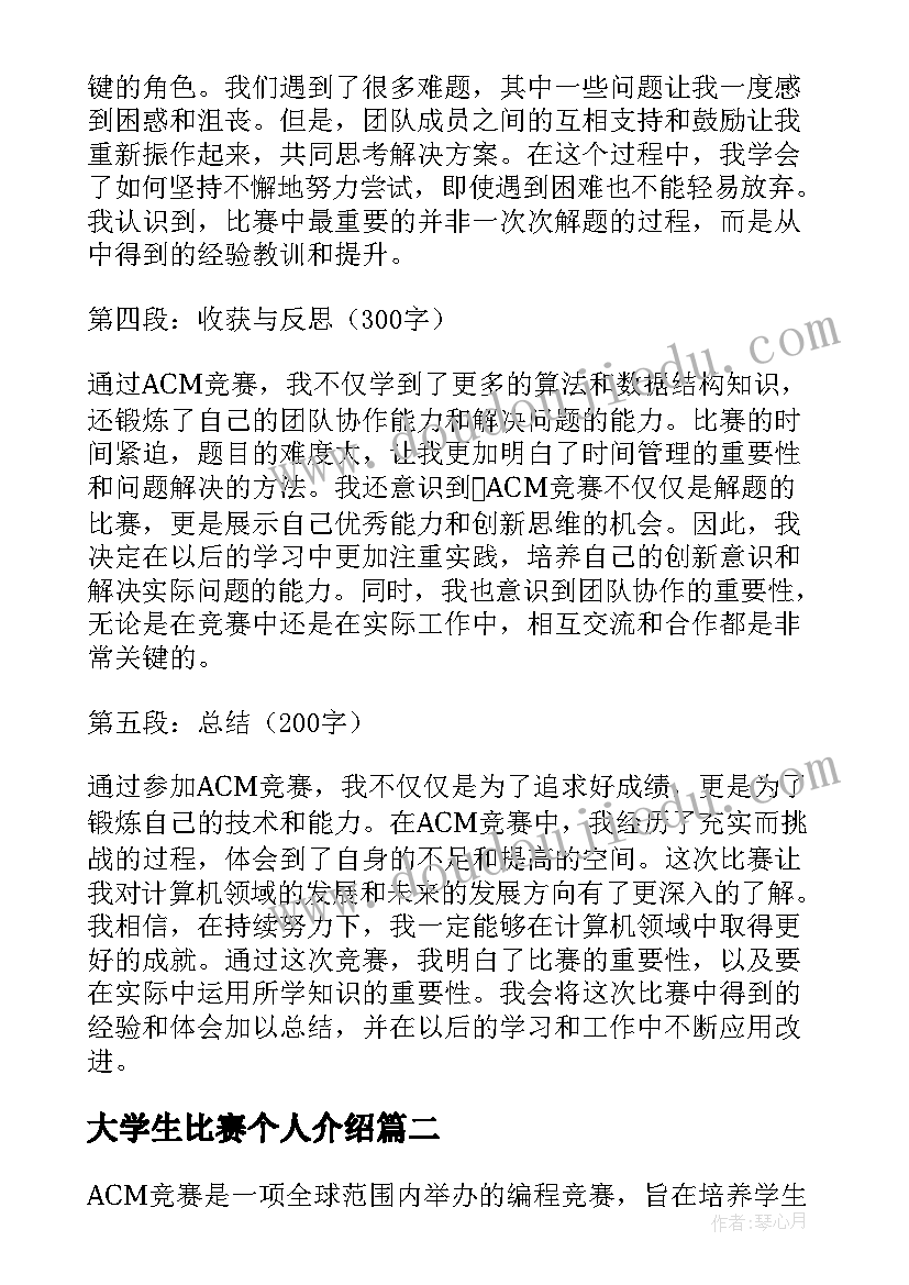 大学生比赛个人介绍 ACM竞赛心得体会(汇总6篇)