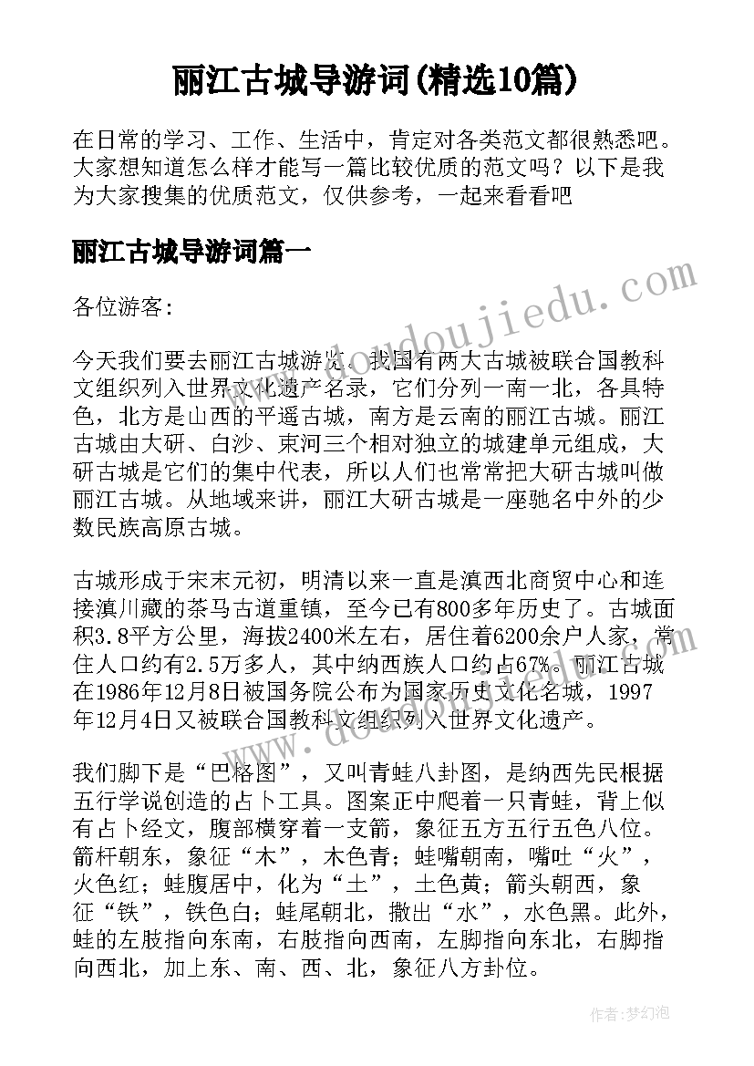 丽江古城导游词(精选10篇)