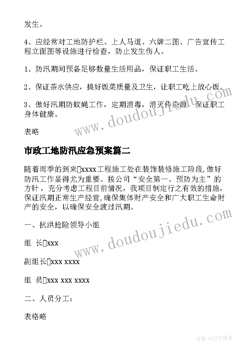 2023年市政工地防汛应急预案(模板5篇)