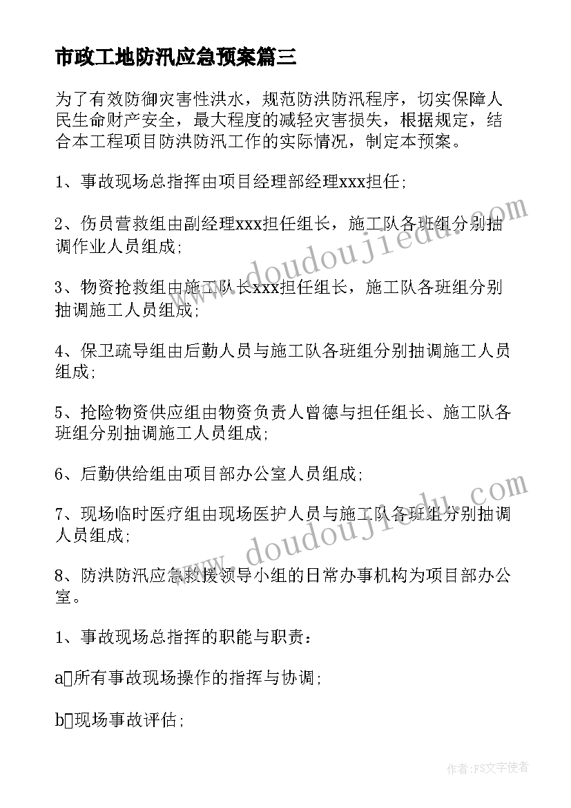 2023年市政工地防汛应急预案(模板5篇)