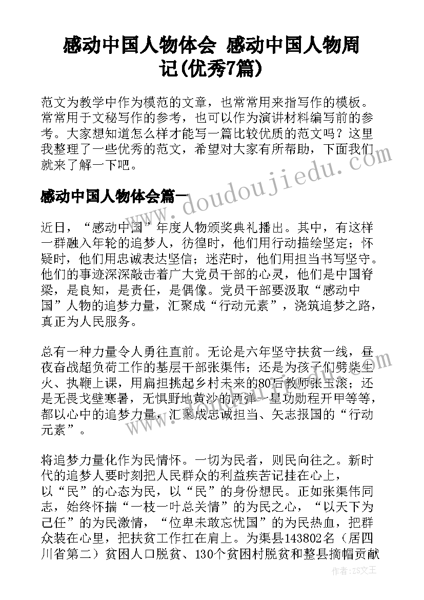 感动中国人物体会 感动中国人物周记(优秀7篇)