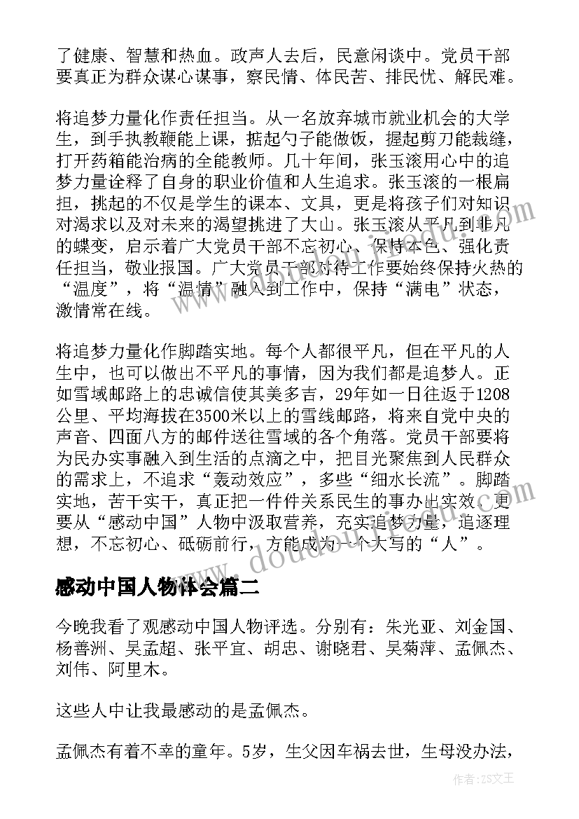 感动中国人物体会 感动中国人物周记(优秀7篇)