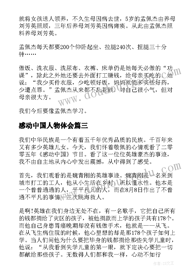 感动中国人物体会 感动中国人物周记(优秀7篇)