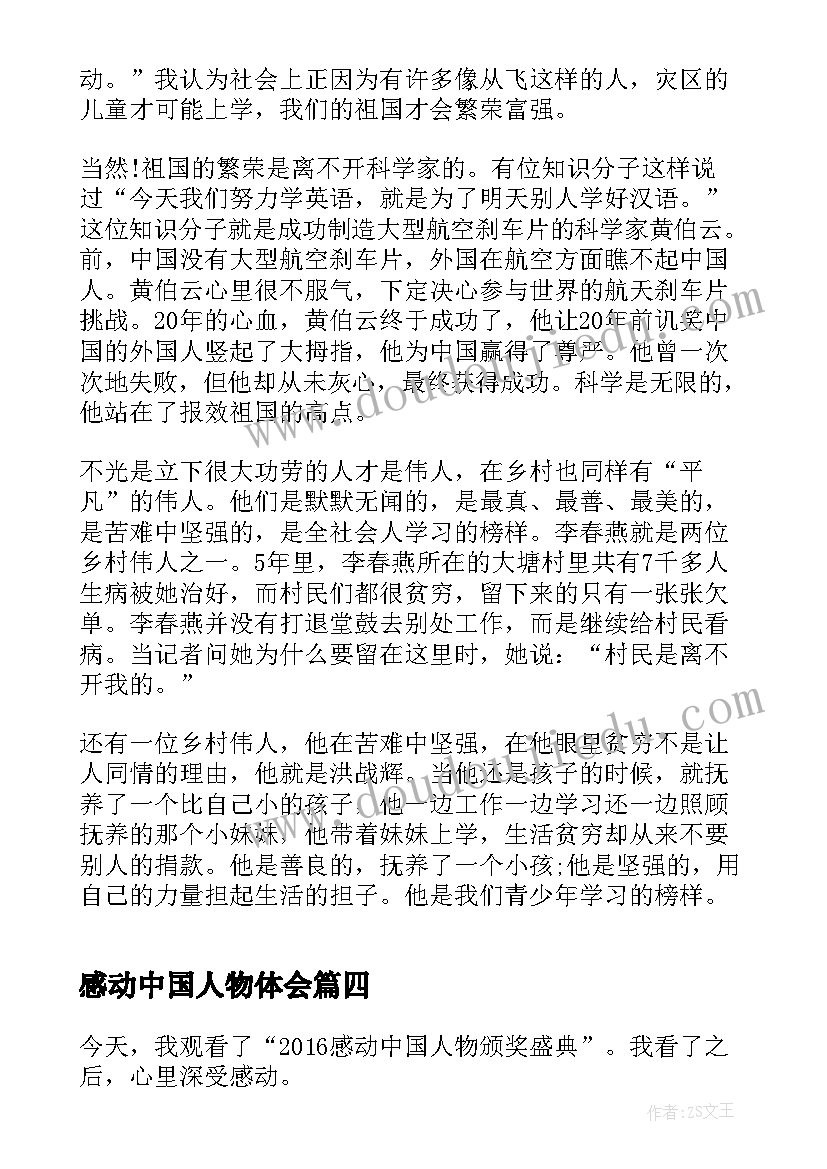 感动中国人物体会 感动中国人物周记(优秀7篇)