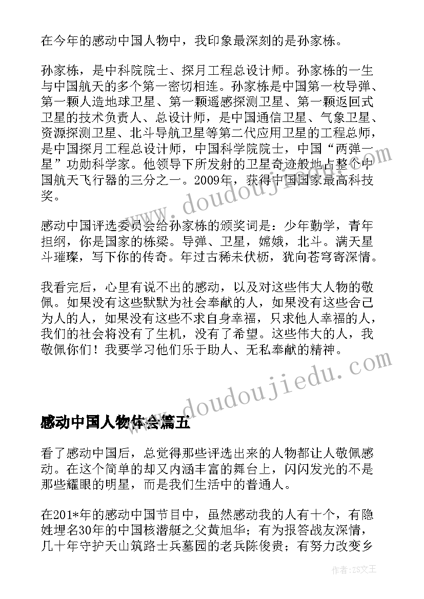 感动中国人物体会 感动中国人物周记(优秀7篇)