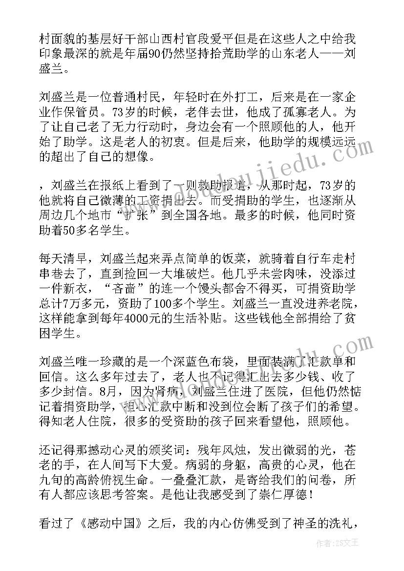 感动中国人物体会 感动中国人物周记(优秀7篇)