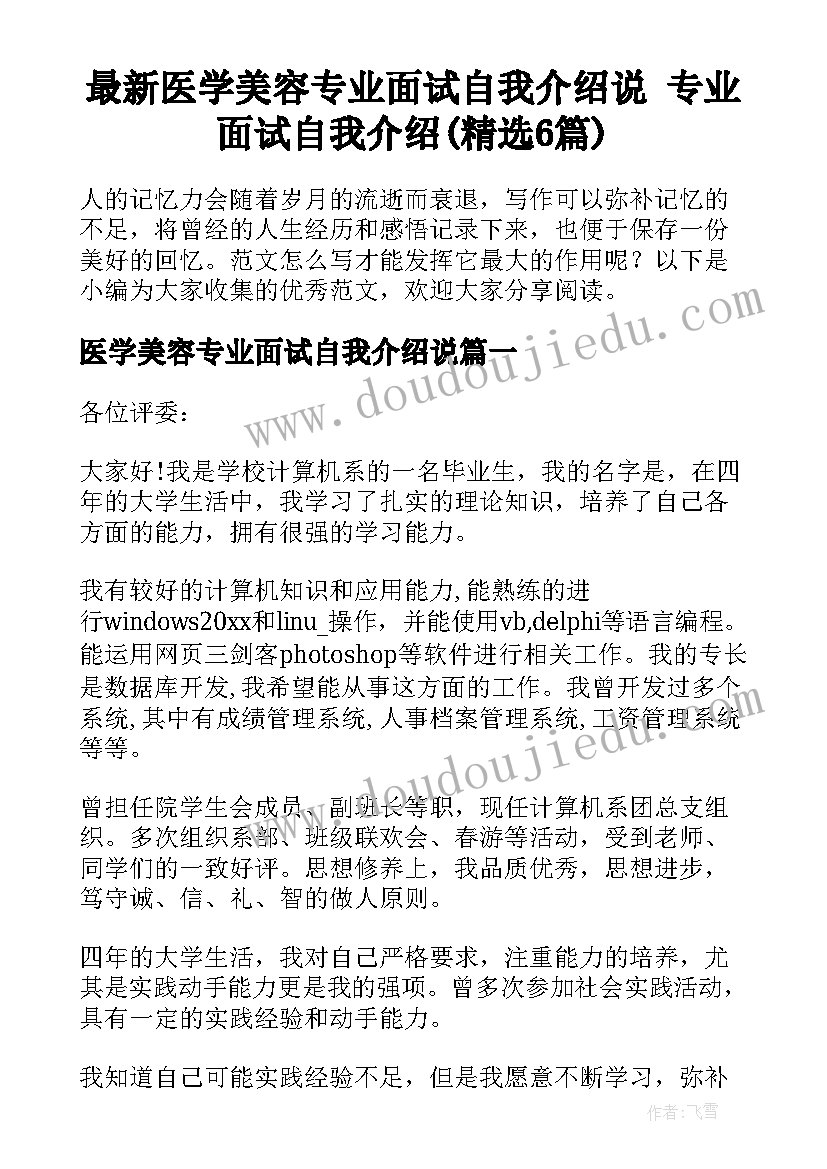 最新医学美容专业面试自我介绍说 专业面试自我介绍(精选6篇)