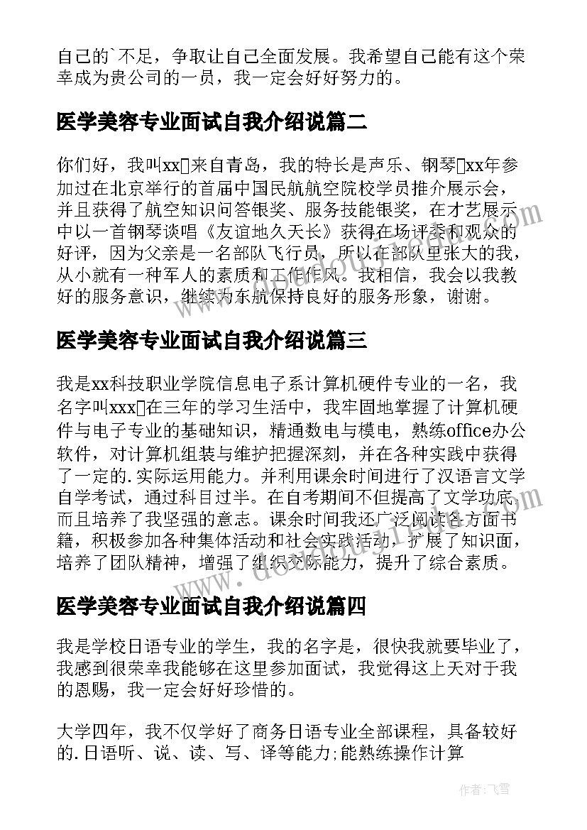 最新医学美容专业面试自我介绍说 专业面试自我介绍(精选6篇)