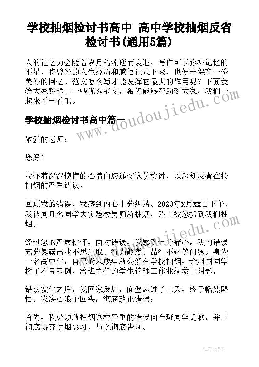 学校抽烟检讨书高中 高中学校抽烟反省检讨书(通用5篇)