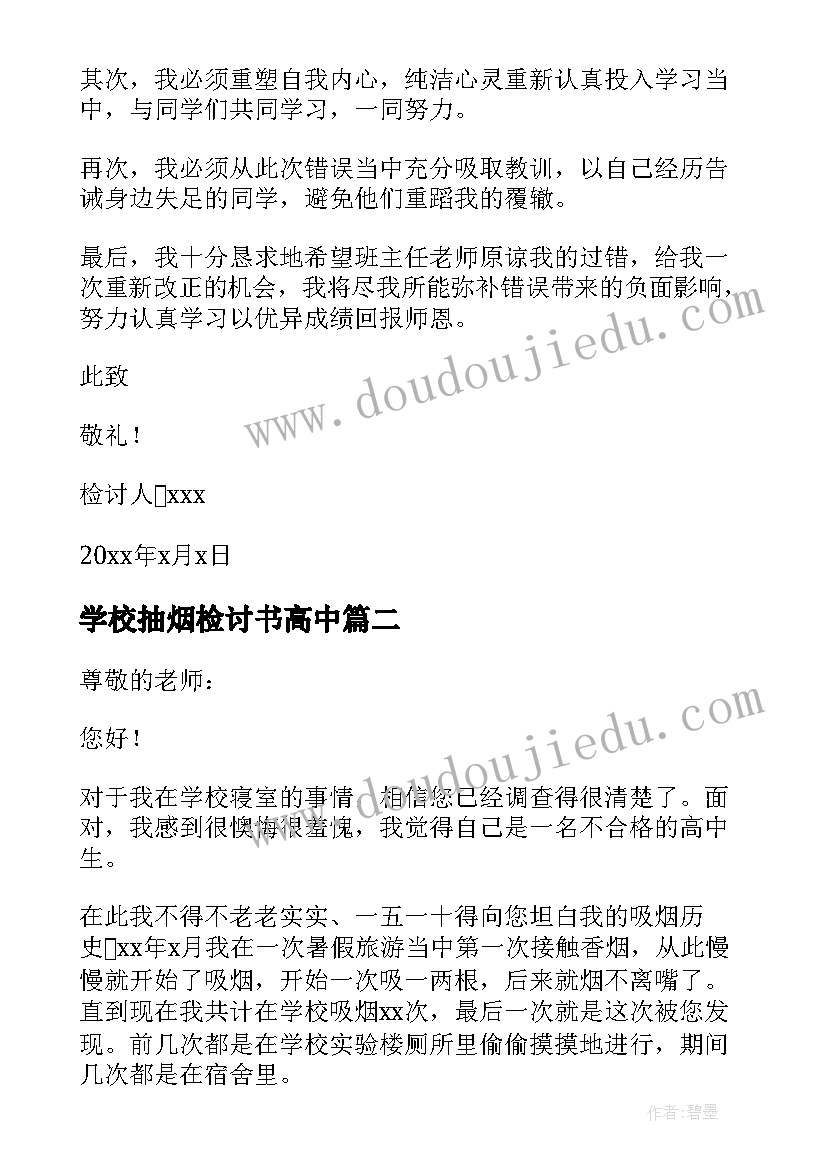 学校抽烟检讨书高中 高中学校抽烟反省检讨书(通用5篇)