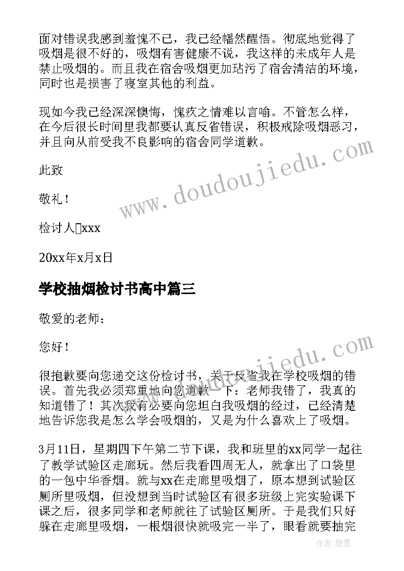 学校抽烟检讨书高中 高中学校抽烟反省检讨书(通用5篇)