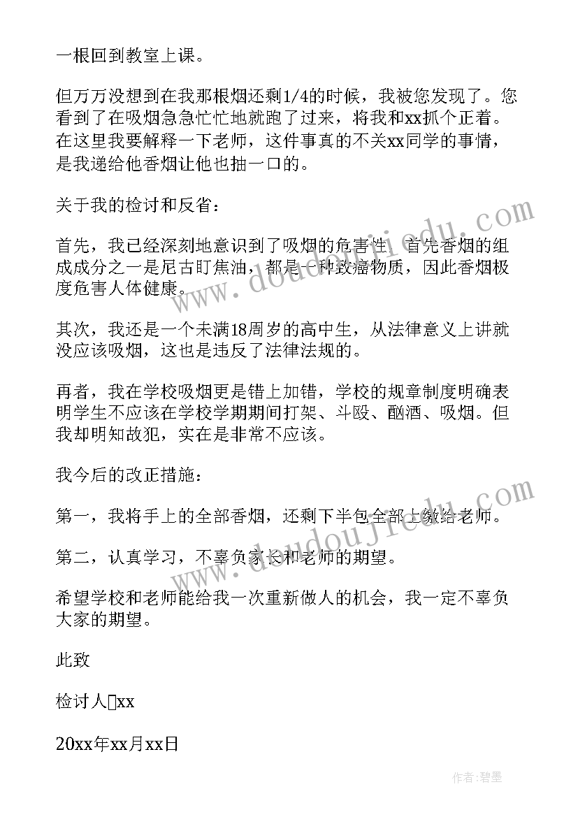 学校抽烟检讨书高中 高中学校抽烟反省检讨书(通用5篇)