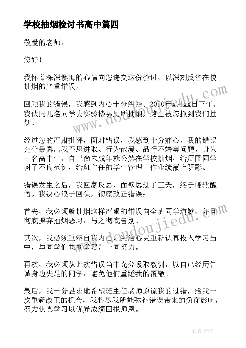 学校抽烟检讨书高中 高中学校抽烟反省检讨书(通用5篇)