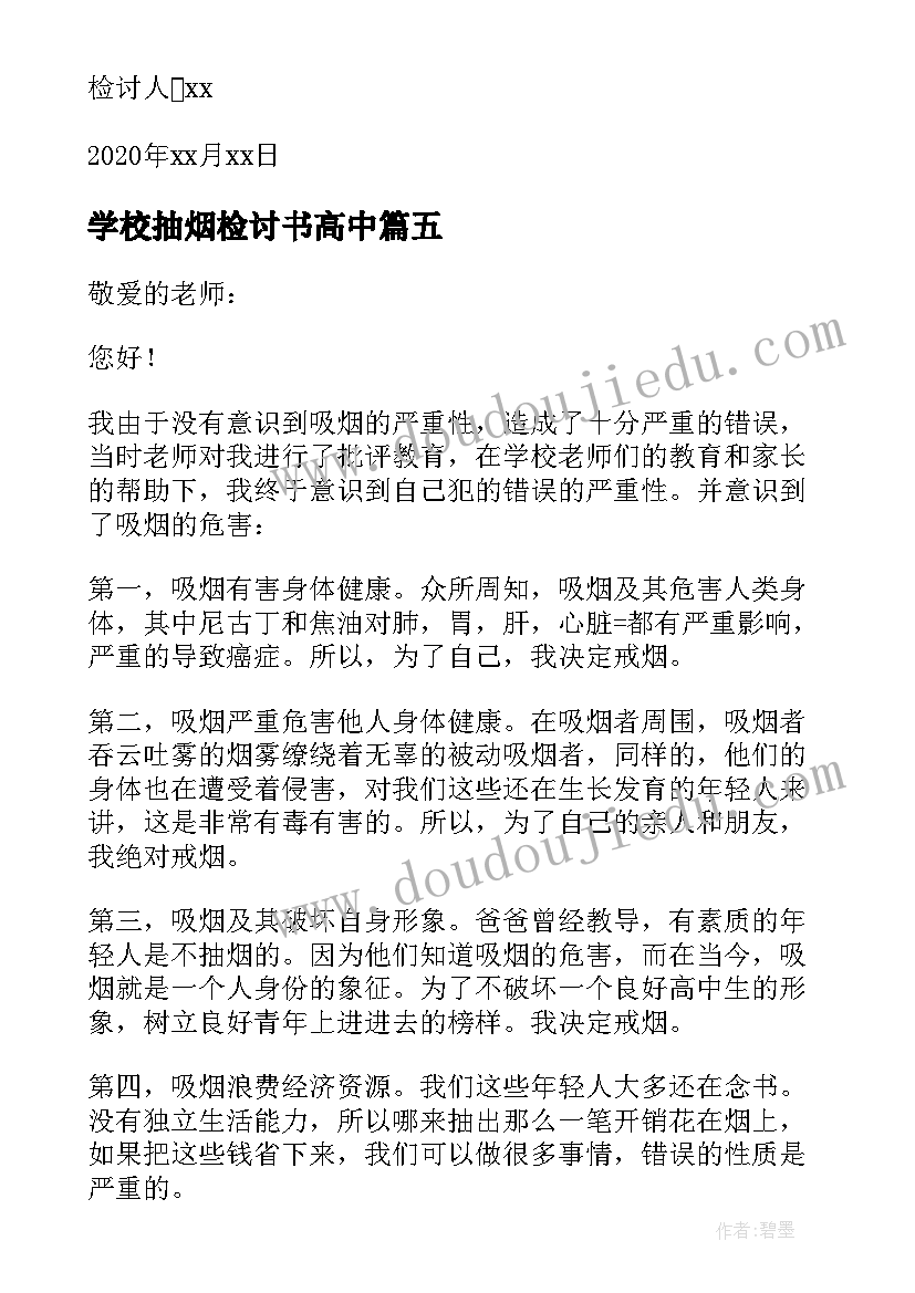 学校抽烟检讨书高中 高中学校抽烟反省检讨书(通用5篇)