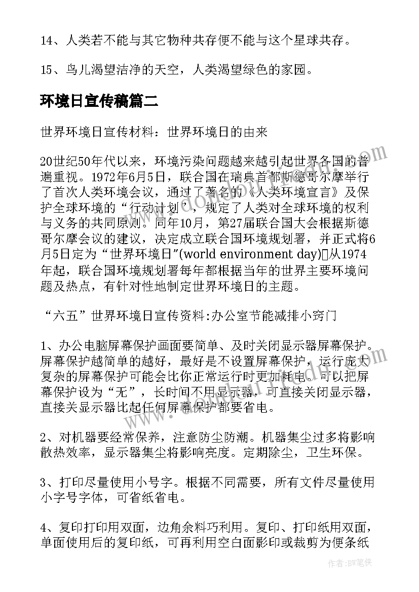 2023年环境日宣传稿 世界环境日宣传标语(汇总9篇)