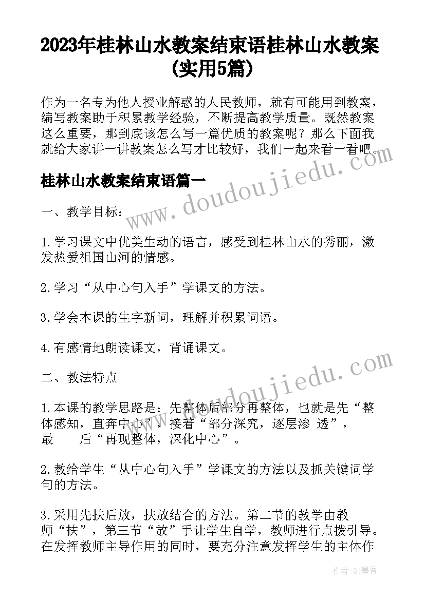 2023年桂林山水教案结束语 桂林山水教案(实用5篇)