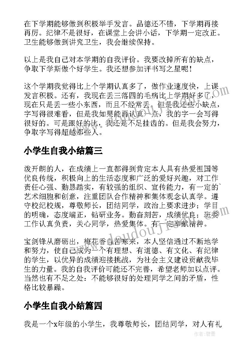 小学生自我小结(大全5篇)