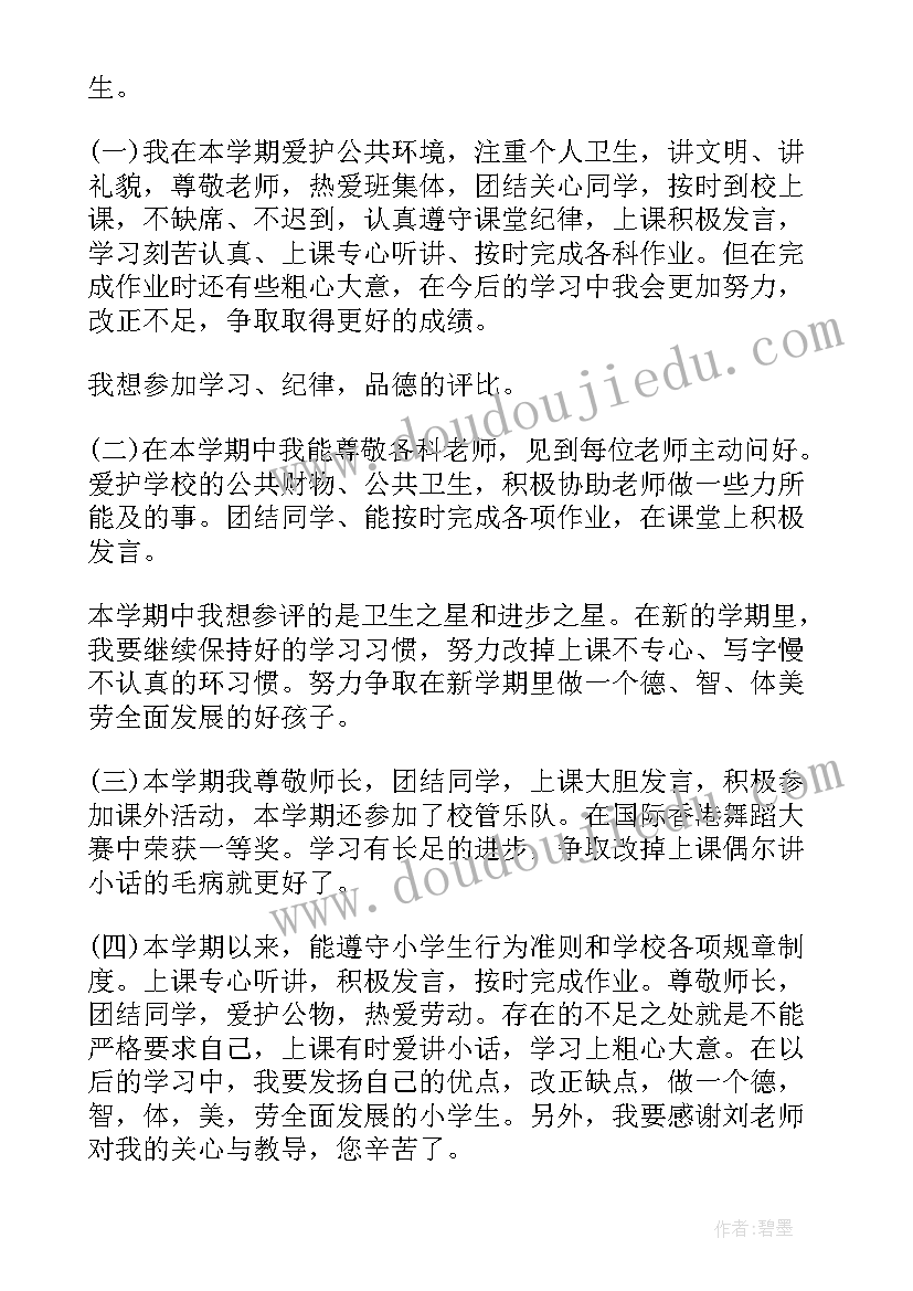 小学生自我小结(大全5篇)