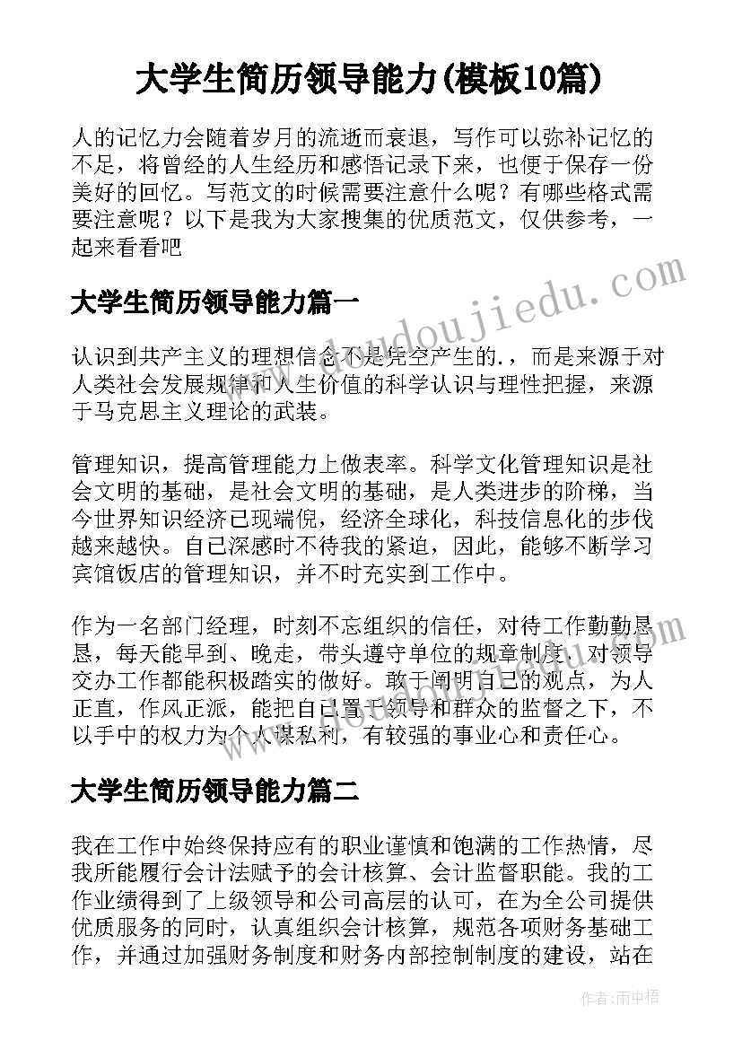 大学生简历领导能力(模板10篇)