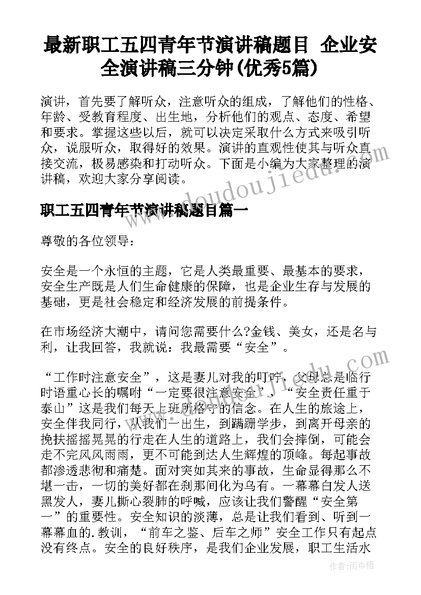 最新职工五四青年节演讲稿题目 企业安全演讲稿三分钟(优秀5篇)