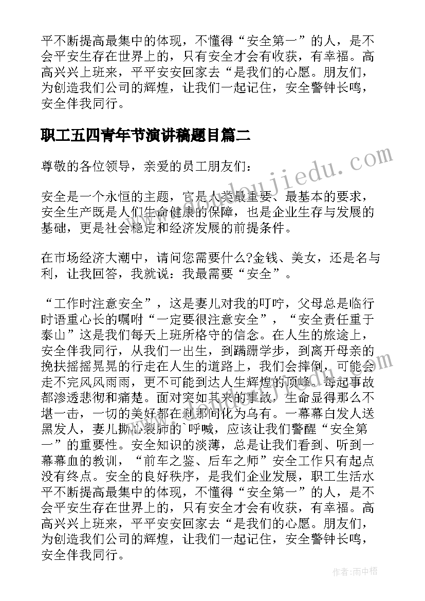 最新职工五四青年节演讲稿题目 企业安全演讲稿三分钟(优秀5篇)