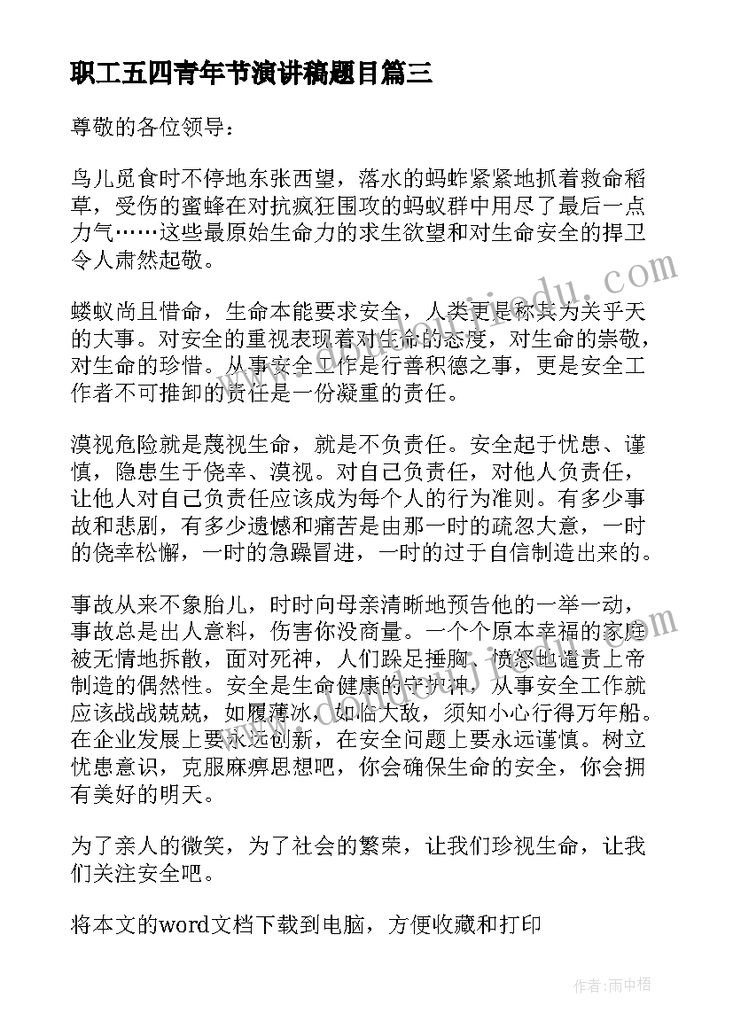 最新职工五四青年节演讲稿题目 企业安全演讲稿三分钟(优秀5篇)