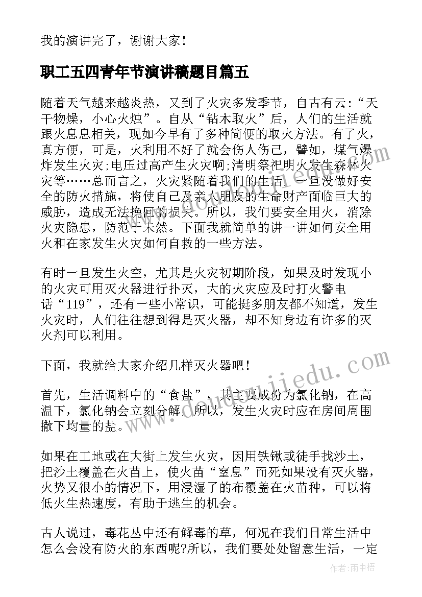 最新职工五四青年节演讲稿题目 企业安全演讲稿三分钟(优秀5篇)