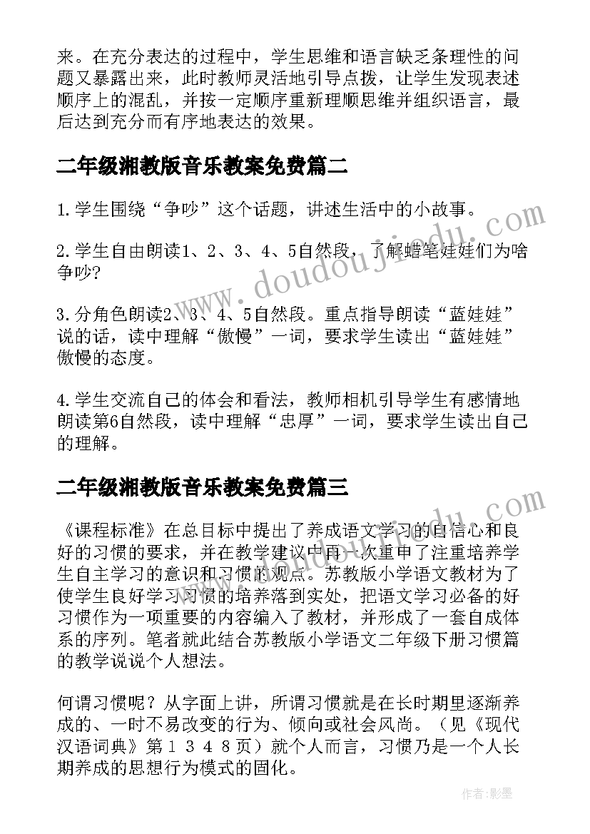 二年级湘教版音乐教案免费(大全5篇)