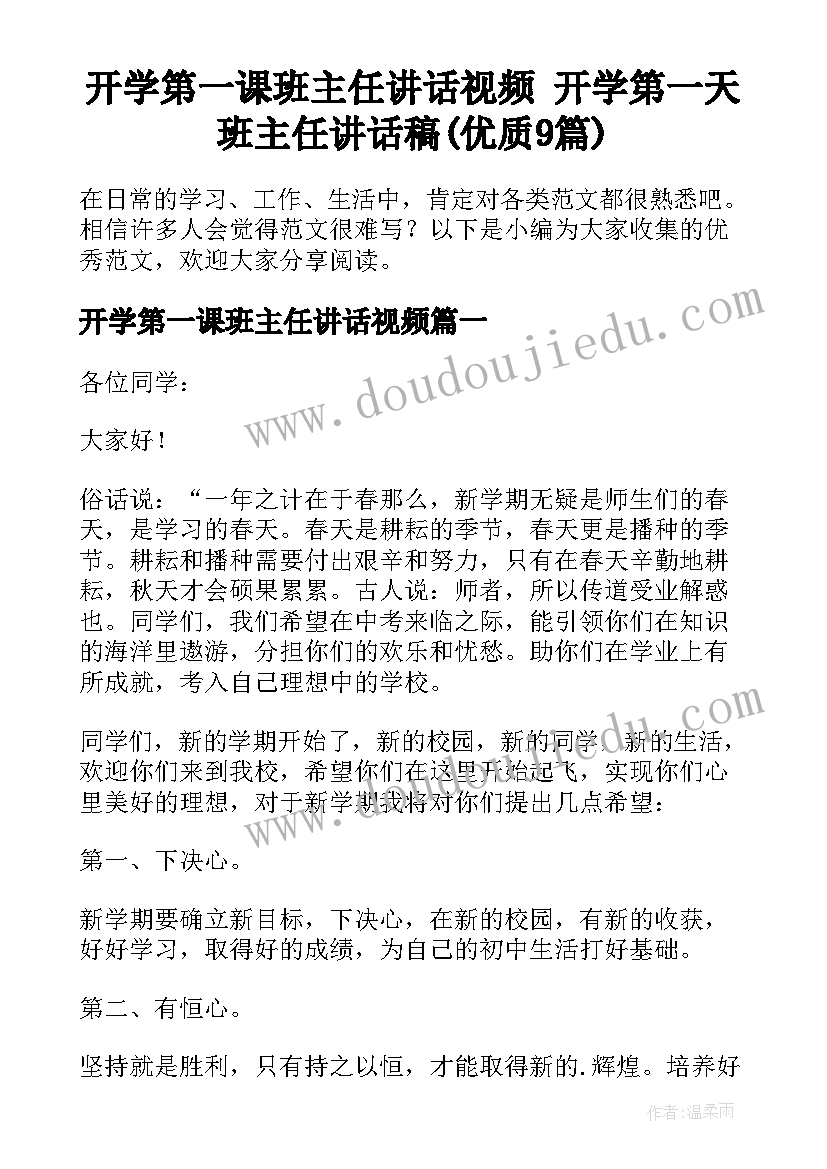 开学第一课班主任讲话视频 开学第一天班主任讲话稿(优质9篇)