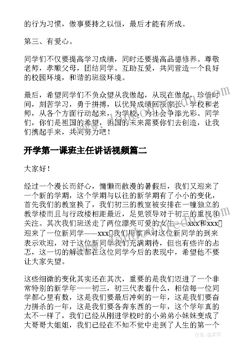 开学第一课班主任讲话视频 开学第一天班主任讲话稿(优质9篇)