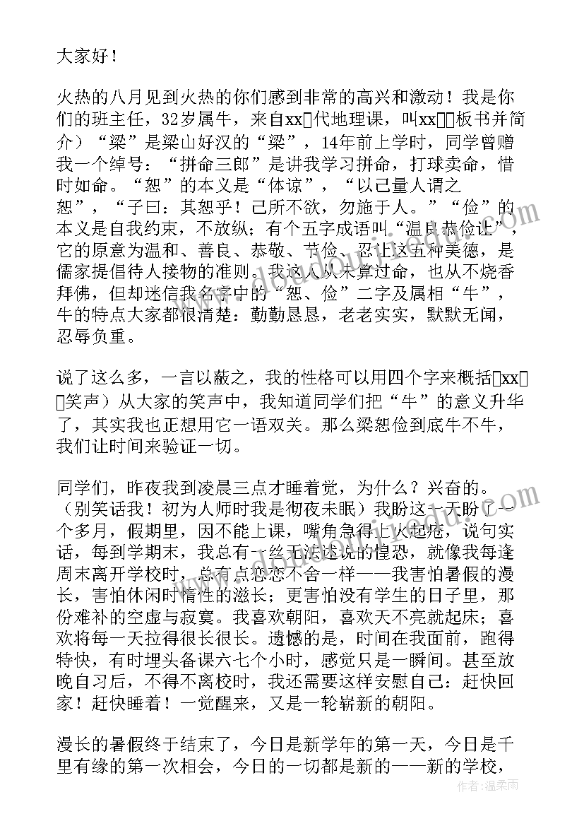 开学第一课班主任讲话视频 开学第一天班主任讲话稿(优质9篇)