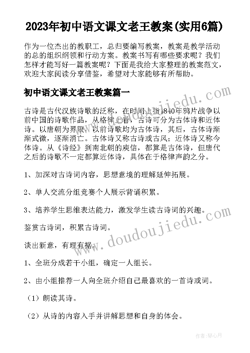 2023年初中语文课文老王教案(实用6篇)