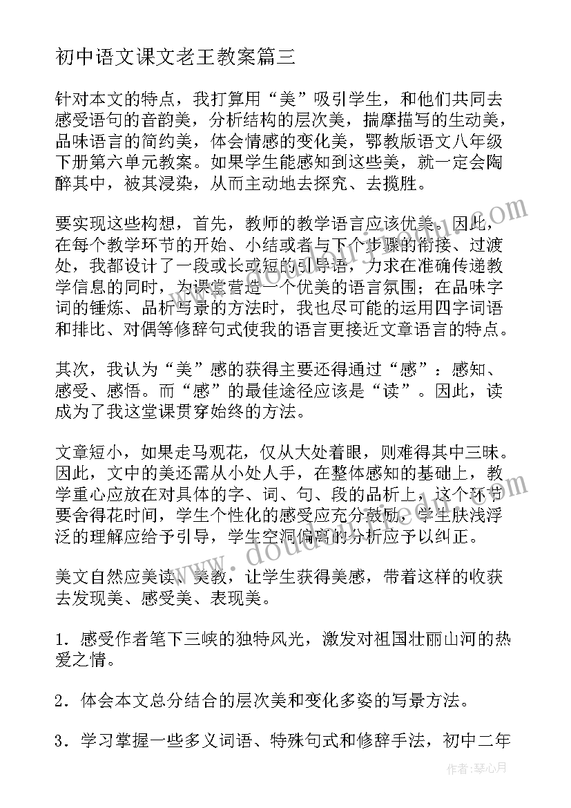 2023年初中语文课文老王教案(实用6篇)