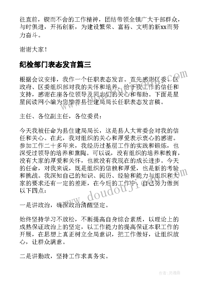 2023年纪检部门表态发言(通用5篇)