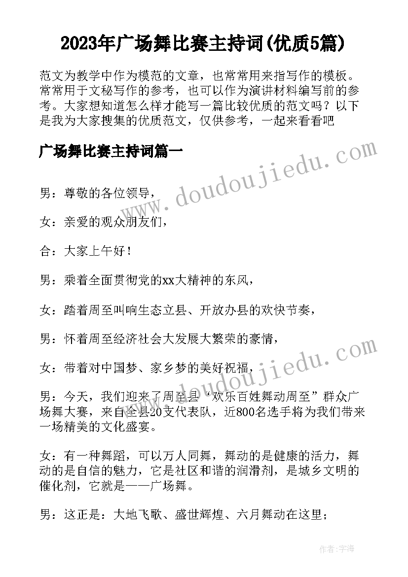 2023年广场舞比赛主持词(优质5篇)