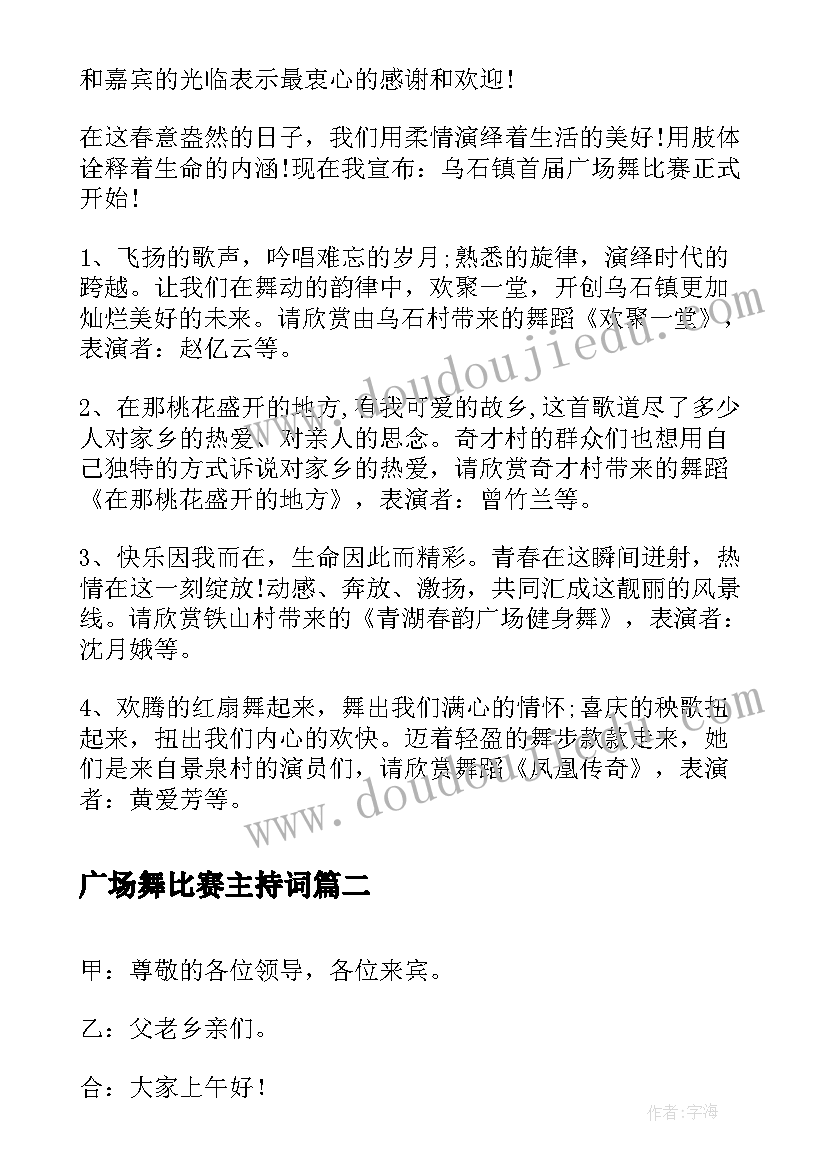 2023年广场舞比赛主持词(优质5篇)