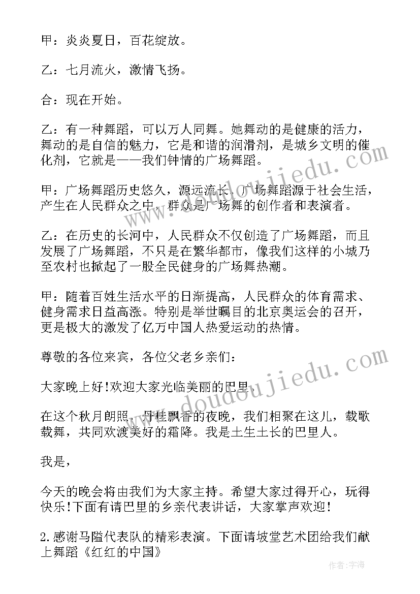 2023年广场舞比赛主持词(优质5篇)