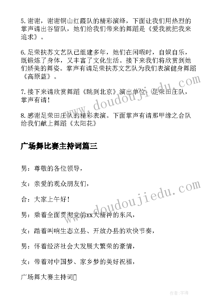 2023年广场舞比赛主持词(优质5篇)