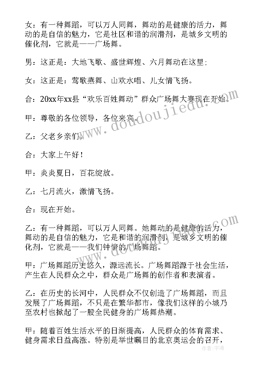 2023年广场舞比赛主持词(优质5篇)