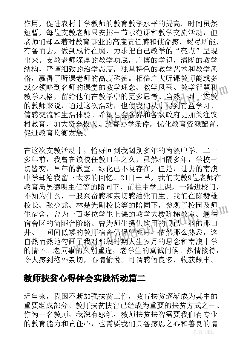 教师扶贫心得体会实践活动(大全8篇)