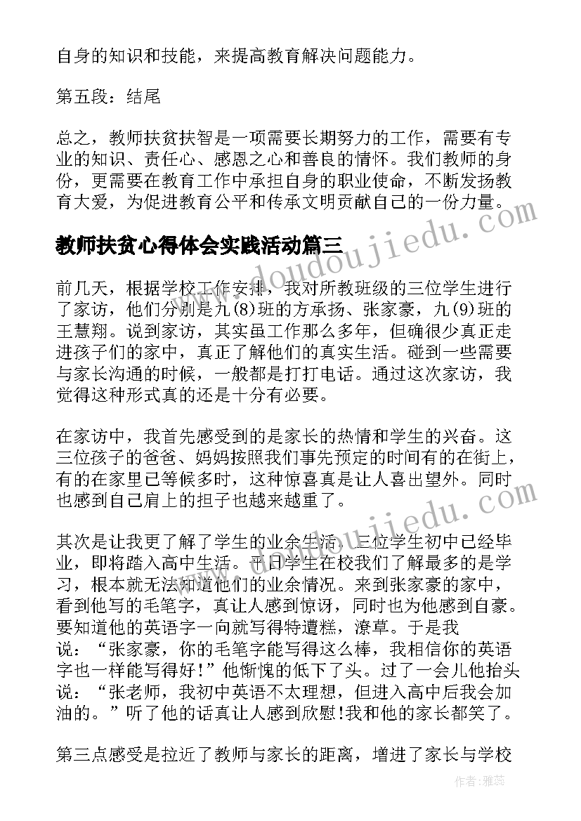 教师扶贫心得体会实践活动(大全8篇)