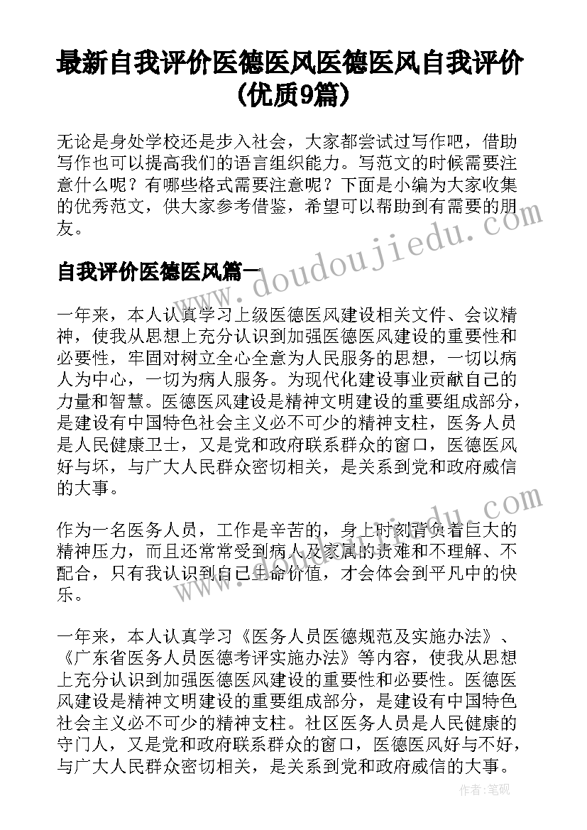 最新自我评价医德医风 医德医风自我评价(优质9篇)