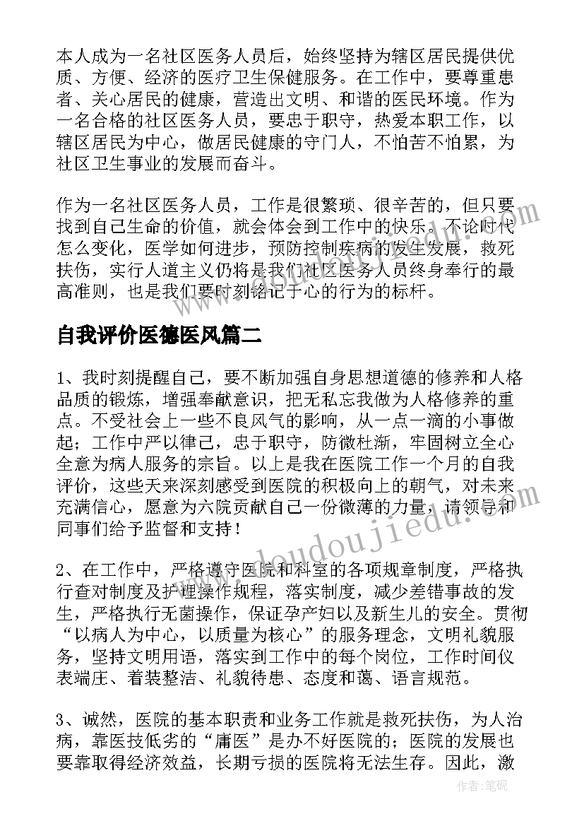 最新自我评价医德医风 医德医风自我评价(优质9篇)